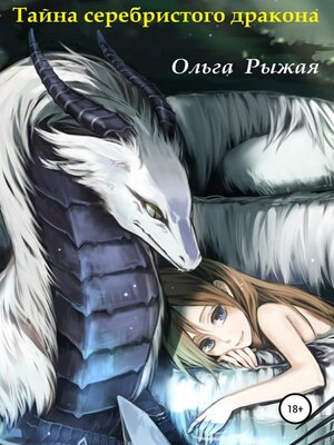 cover image of Тайна серебристого дракона
